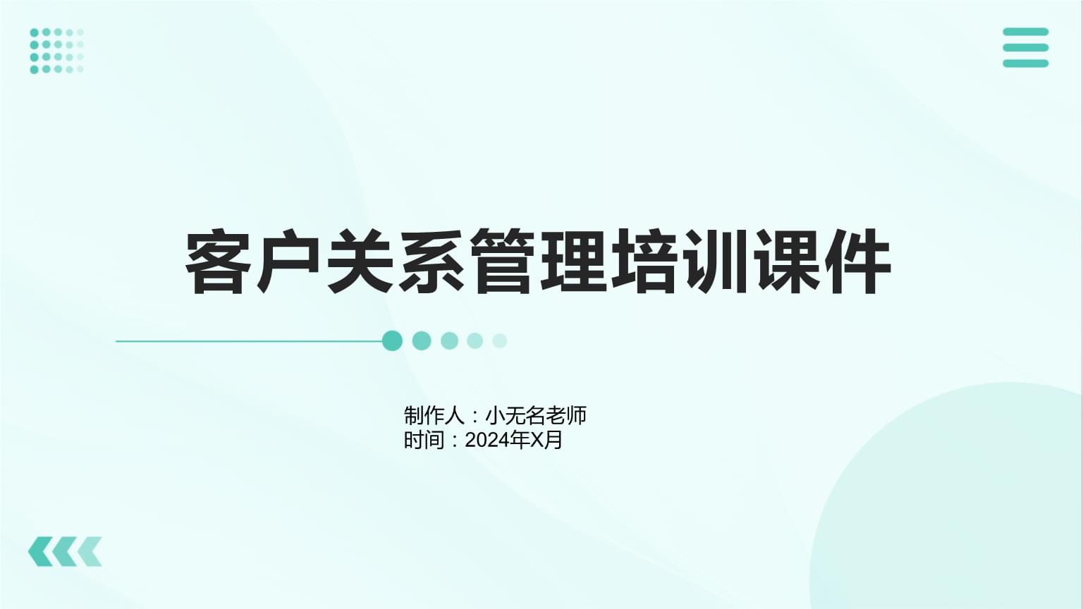 客户关系管理 构建持久共赢的客户伙伴关系