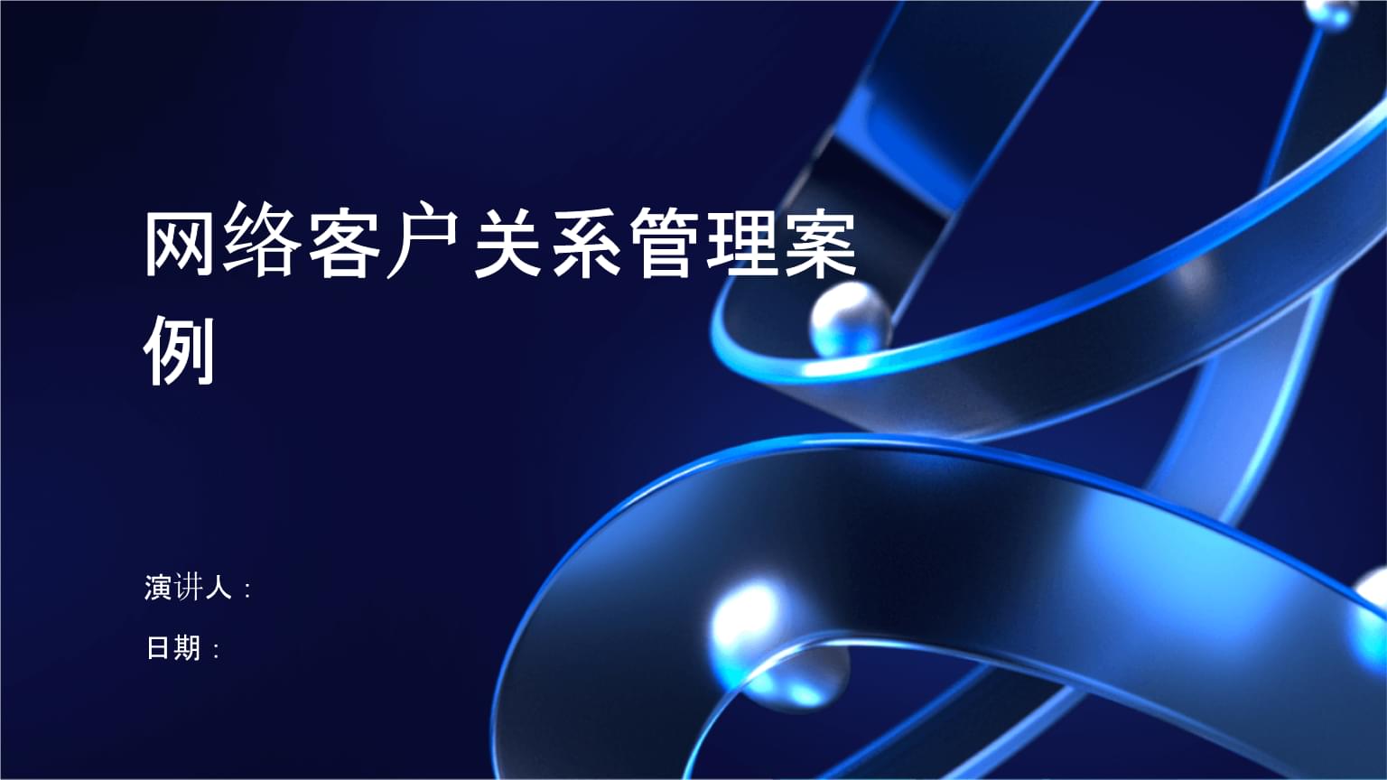 数字化时代下的网络客户关系管理 以案例驱动的策略与实践