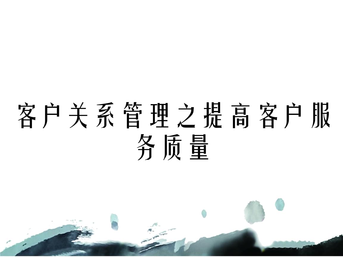 提升客户服务质量 客户关系管理的核心实践