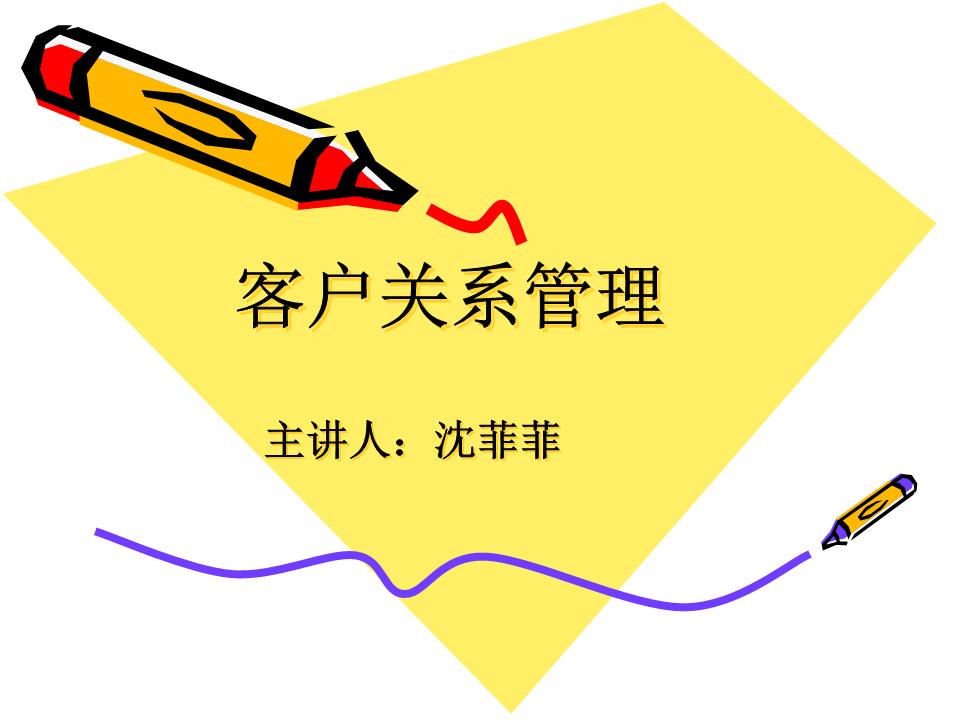 客户关系管理 从基础概念到核心价值