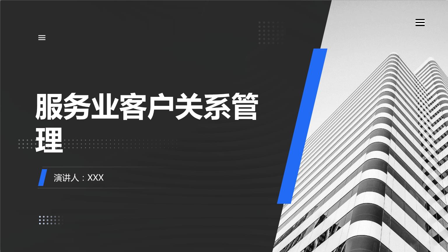 服务业客户关系管理的核心价值与实践策略