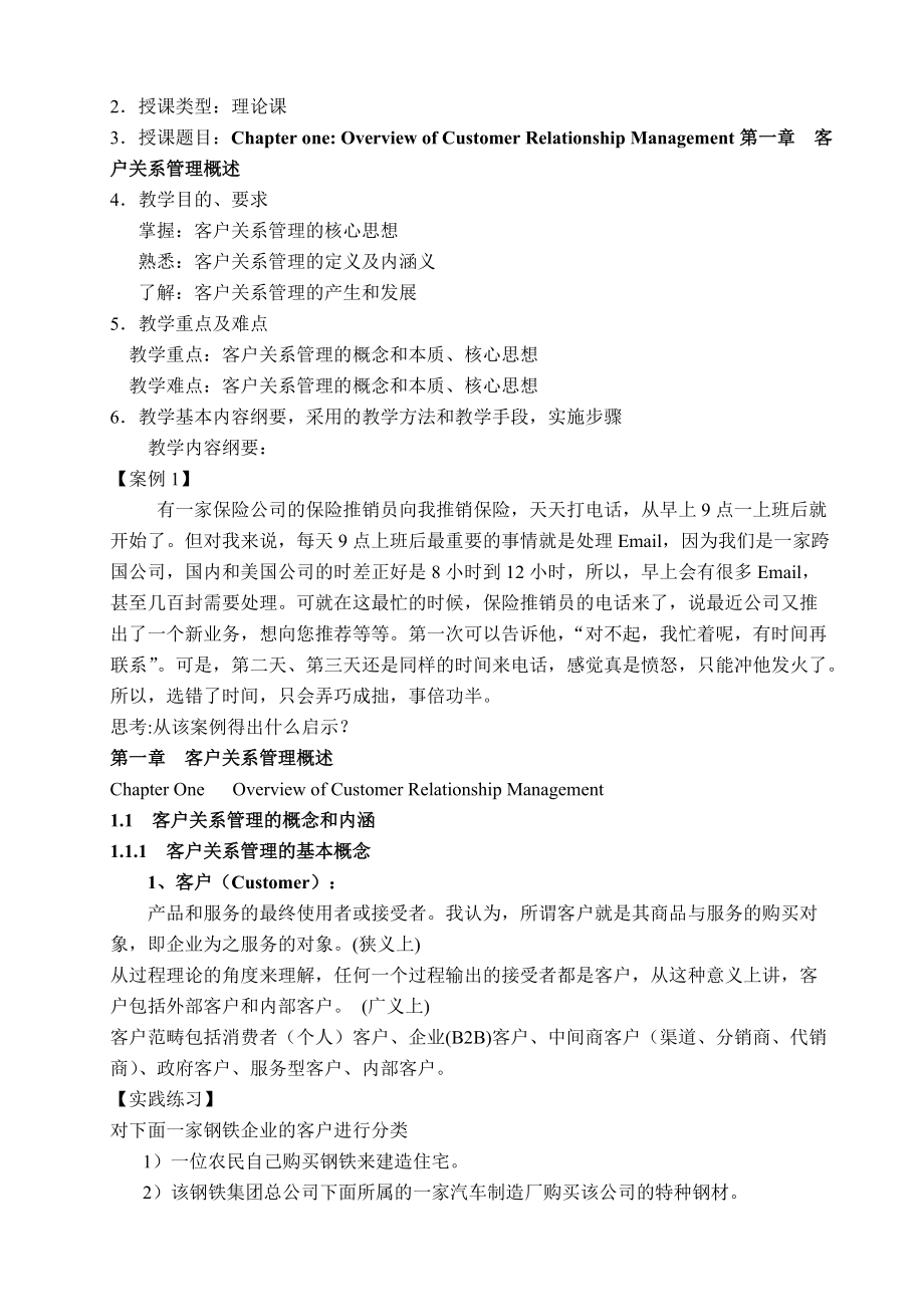 客户关系管理 构建与维系持久价值的战略框架