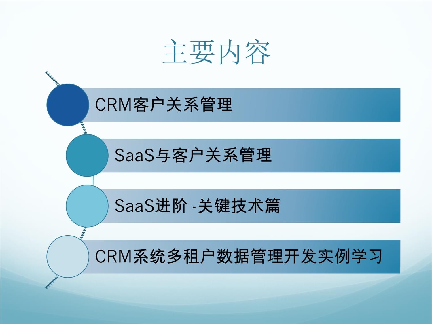 CRM客户关系管理核心技术与应用解析